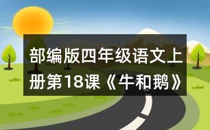 部編版四年級(jí)語文上冊第18課《牛和鵝》  結(jié)合課文中的批注，想想可以從哪些角度給文章作批注，和同學(xué)交流。