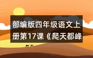 部編版四年級語文上冊第17課《爬天都峰》 這篇課文寫了一件什么事？是按照什么順序?qū)懙?