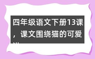 四年級語文下冊13課，課文圍繞貓的可愛講了哪些？