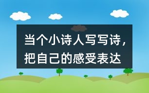 當(dāng)個“小詩人”寫寫詩，把自己的感受表達出來