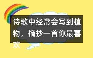 詩歌中經(jīng)常會寫到植物，摘抄一首你最喜歡的與植物有關(guān)的詩句