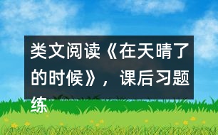 類文閱讀《在天晴了的時(shí)候》，課后習(xí)題練習(xí)