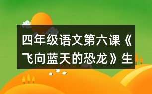 四年級語文第六課《飛向藍(lán)天的恐龍》生字組詞