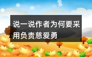 說一說作者為何要采用“負責、慈愛、勇敢、辛苦”來描述母雞