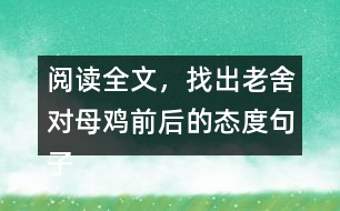 閱讀全文，找出老舍對母雞前后的態(tài)度句子，說說為什么會有這種變化