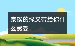 宗璞的綠又帶給你什么感受