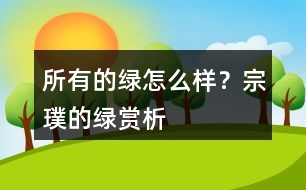 所有的綠怎么樣？宗璞的綠賞析