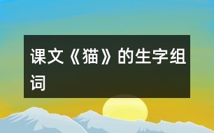 課文《貓》的生字組詞