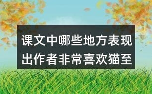 課文中哪些地方表現(xiàn)出作者非常喜歡貓至少寫(xiě)兩點(diǎn)