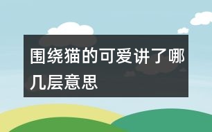 圍繞貓的可愛(ài)講了哪幾層意思