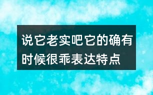 說它老實吧它的確有時候很乖表達(dá)特點