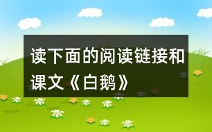 讀下面的“閱讀鏈接”,和課文《白鵝》比一比,說說兩位作家筆下的鵝有什么共同點