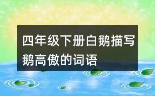 四年級(jí)下冊(cè)白鵝描寫(xiě)鵝高傲的詞語(yǔ)