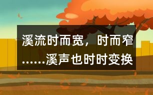 “溪流時(shí)而寬，時(shí)而窄……溪聲也時(shí)時(shí)變換調(diào)子?！斌w現(xiàn)了作者怎樣的心情？