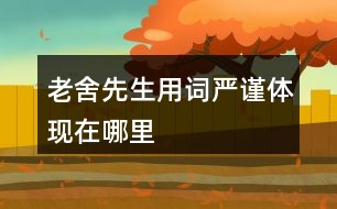 老舍先生用詞嚴謹體現(xiàn)在哪里