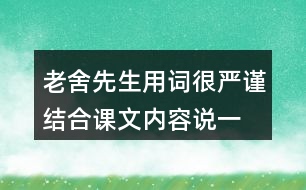 老舍先生用詞很嚴(yán)謹(jǐn),結(jié)合課文內(nèi)容說一說