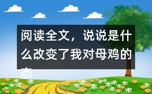 閱讀全文，說說是什么改變了我對(duì)母雞的態(tài)度