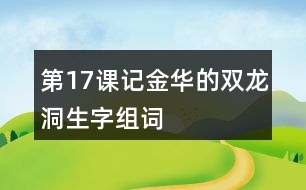 第17課記金華的雙龍洞生字組詞