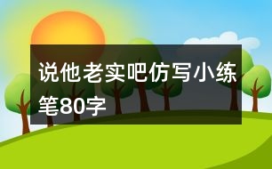 說他老實(shí)吧仿寫小練筆80字