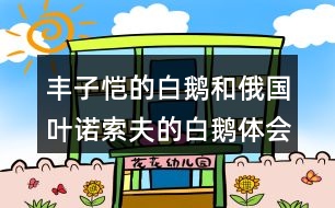 豐子愷的白鵝和俄國葉諾索夫的白鵝體會兩篇文章表達上的相似處