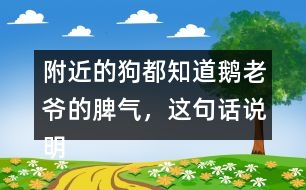 附近的狗都知道鵝老爺?shù)钠?，這句話說明了什么？