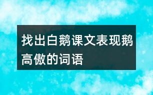 找出白鵝課文表現(xiàn)鵝高傲的詞語