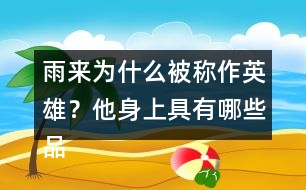 雨來(lái)為什么被稱(chēng)作英雄？他身上具有哪些品質(zhì)？