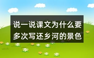 說(shuō)一說(shuō)課文為什么要多次寫(xiě)還鄉(xiāng)河的景色。