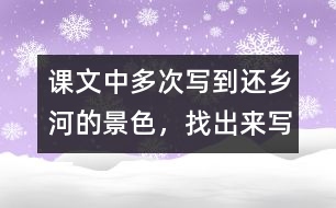 課文中多次寫(xiě)到還鄉(xiāng)河的景色，找出來(lái)寫(xiě)一寫(xiě)。