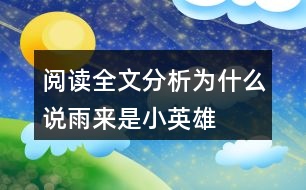 閱讀全文分析為什么說雨來是“小英雄”？