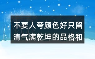 不要人夸顏色好只留清氣滿乾坤的品格和詩(shī)人的志向