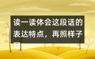 讀一讀體會這段話的表達特點，再照樣子寫一寫說它老實吧這類句子