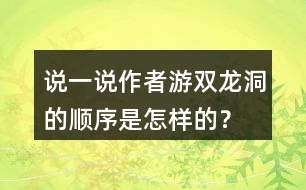 說一說作者游雙龍洞的順序是怎樣的？