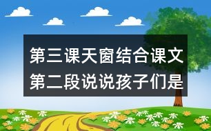 第三課天窗結(jié)合課文第二段說說孩子們是從怎樣從無中看出有從虛中看出實(shí)的