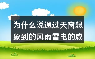 為什么說(shuō)通過(guò)天窗想象到的風(fēng)雨雷電的威力