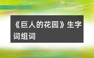 《巨人的花園》生字詞組詞