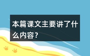 本篇課文主要講了什么內(nèi)容？