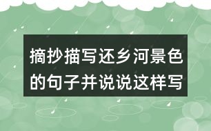 摘抄描寫還鄉(xiāng)河景色的句子并說說這樣寫有什么作用