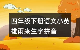 四年級(jí)下冊(cè)語文小英雄雨來生字拼音