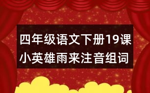 四年級語文下冊19課小英雄雨來注音組詞