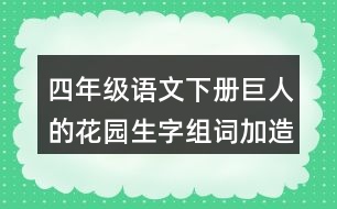 四年級(jí)語文下冊巨人的花園生字組詞加造句