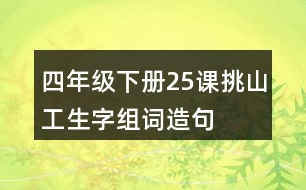 四年級(jí)下冊(cè)25課挑山工生字組詞造句