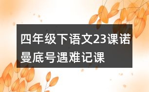 四年級下語文23課“諾曼底號”遇難記課堂筆記