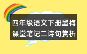 四年級(jí)語文下冊(cè)墨梅課堂筆記二：詩句賞析