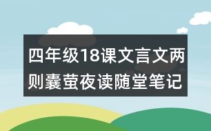 四年級18課文言文兩則囊螢夜讀隨堂筆記