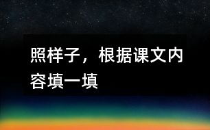 照樣子，根據(jù)課文內(nèi)容填一填