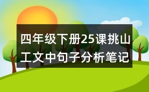 四年級(jí)下冊(cè)25課挑山工文中句子分析筆記