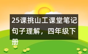 25課挑山工課堂筆記句子理解，四年級下冊