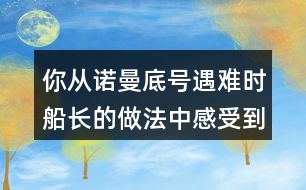 你從諾曼底號(hào)遇難時(shí)船長(zhǎng)的做法中感受到他怎樣的品質(zhì)？