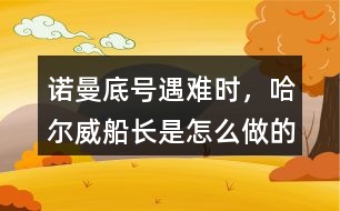 諾曼底號遇難時，哈爾威船長是怎么做的
